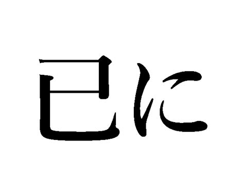 己 已|似て非なる漢字「己」「已」「巳」について 